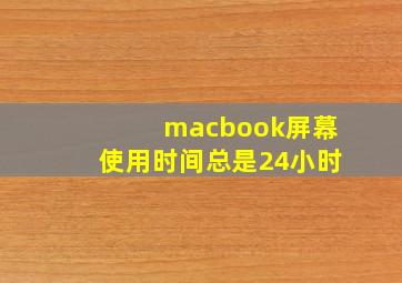 macbook屏幕使用时间总是24小时