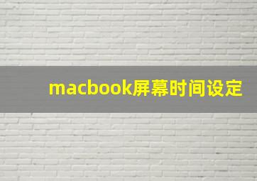 macbook屏幕时间设定