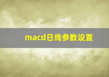 macd日线参数设置