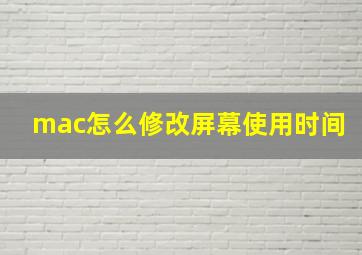 mac怎么修改屏幕使用时间