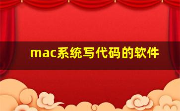 mac系统写代码的软件