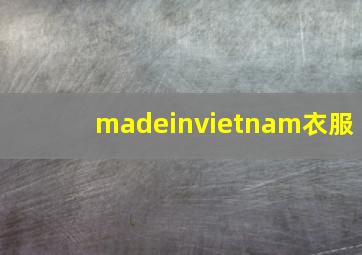 madeinvietnam衣服