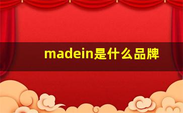 madein是什么品牌