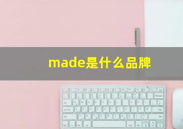 made是什么品牌