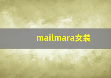 mailmara女装