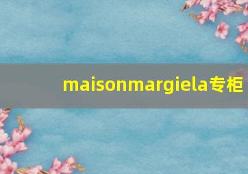 maisonmargiela专柜