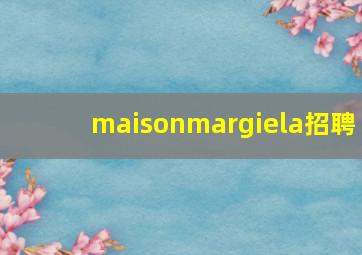 maisonmargiela招聘