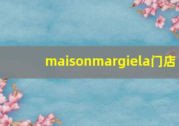 maisonmargiela门店