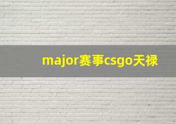 major赛事csgo天禄