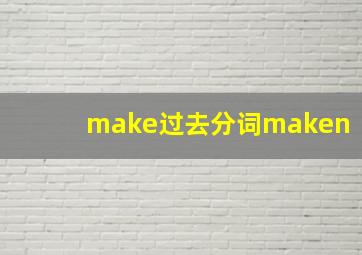 make过去分词maken