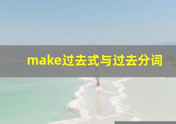 make过去式与过去分词