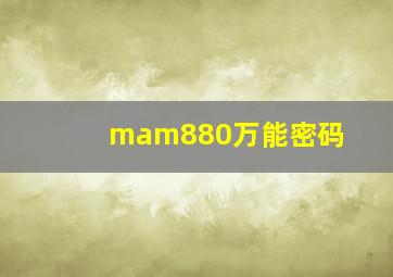 mam880万能密码