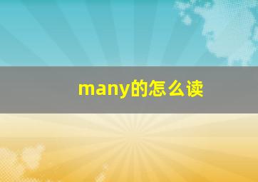 many的怎么读