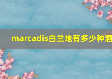 marcadis白兰地有多少种酒