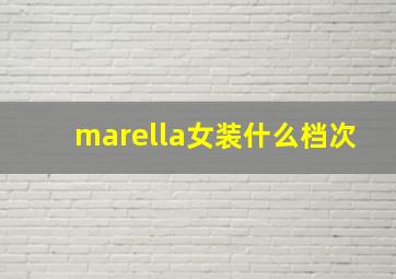 marella女装什么档次