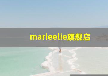 marieelie旗舰店