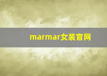 marmar女装官网