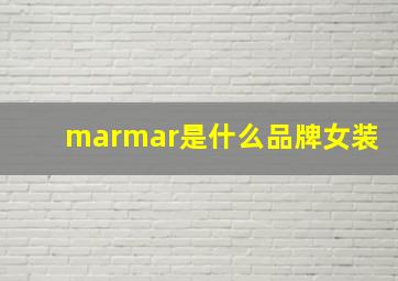 marmar是什么品牌女装