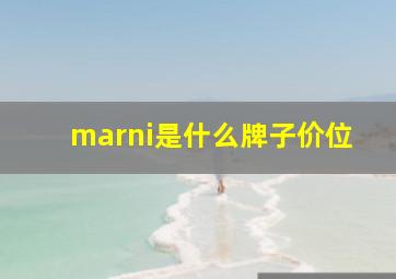 marni是什么牌子价位