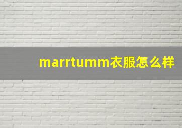 marrtumm衣服怎么样