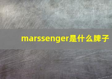 marssenger是什么牌子