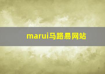 marui马路易网站