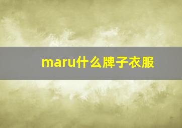 maru什么牌子衣服