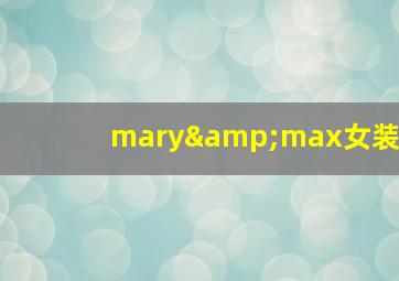 mary&max女装