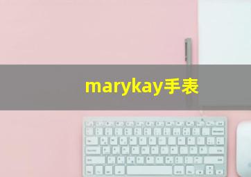 marykay手表