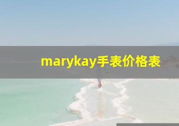 marykay手表价格表