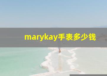 marykay手表多少钱