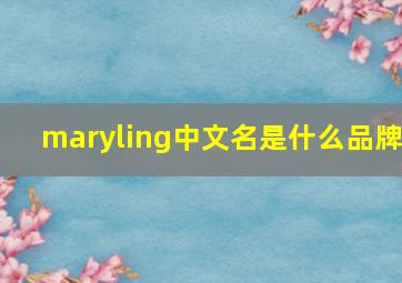 maryling中文名是什么品牌