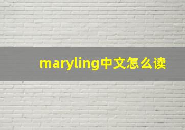 maryling中文怎么读