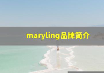 maryling品牌简介