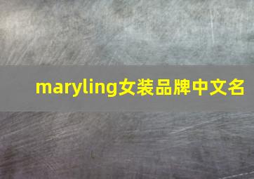 maryling女装品牌中文名