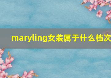 maryling女装属于什么档次