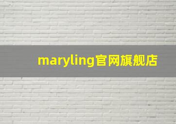 maryling官网旗舰店