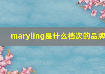 maryling是什么档次的品牌