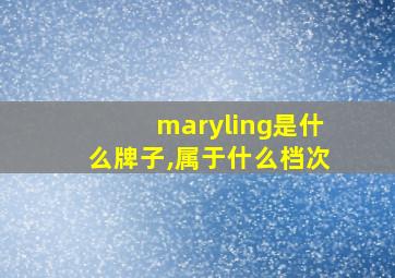 maryling是什么牌子,属于什么档次