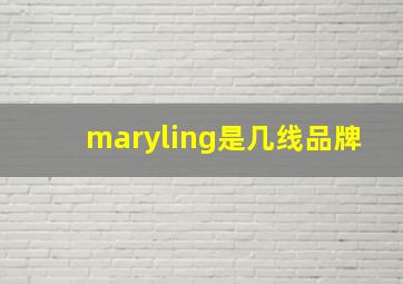 maryling是几线品牌