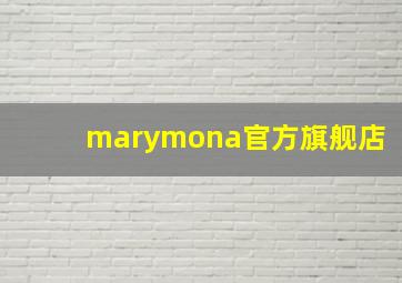 marymona官方旗舰店