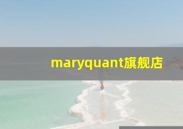 maryquant旗舰店