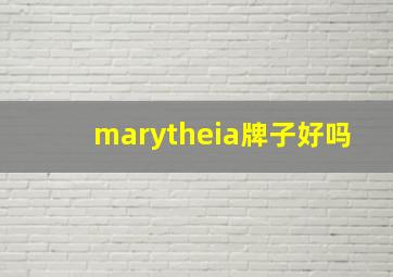 marytheia牌子好吗