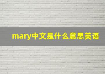 mary中文是什么意思英语