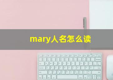 mary人名怎么读