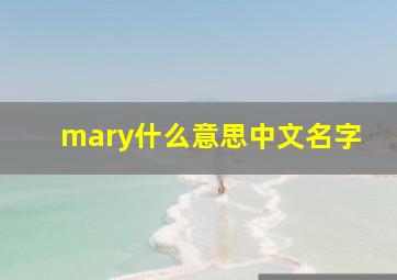 mary什么意思中文名字