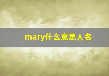 mary什么意思人名