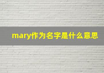 mary作为名字是什么意思