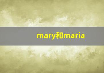 mary和maria