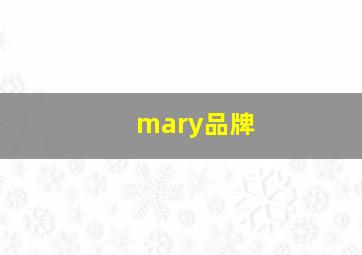 mary品牌